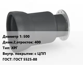 Переход чугунный 500х400 ХРГ *с ЦПП ГОСТ: ГОСТ 5525-88